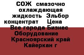 СОЖ, смазочно-охлаждающая жидкость “Эльбор-концентрат“ › Цена ­ 500 - Все города Бизнес » Оборудование   . Красноярский край,Кайеркан г.